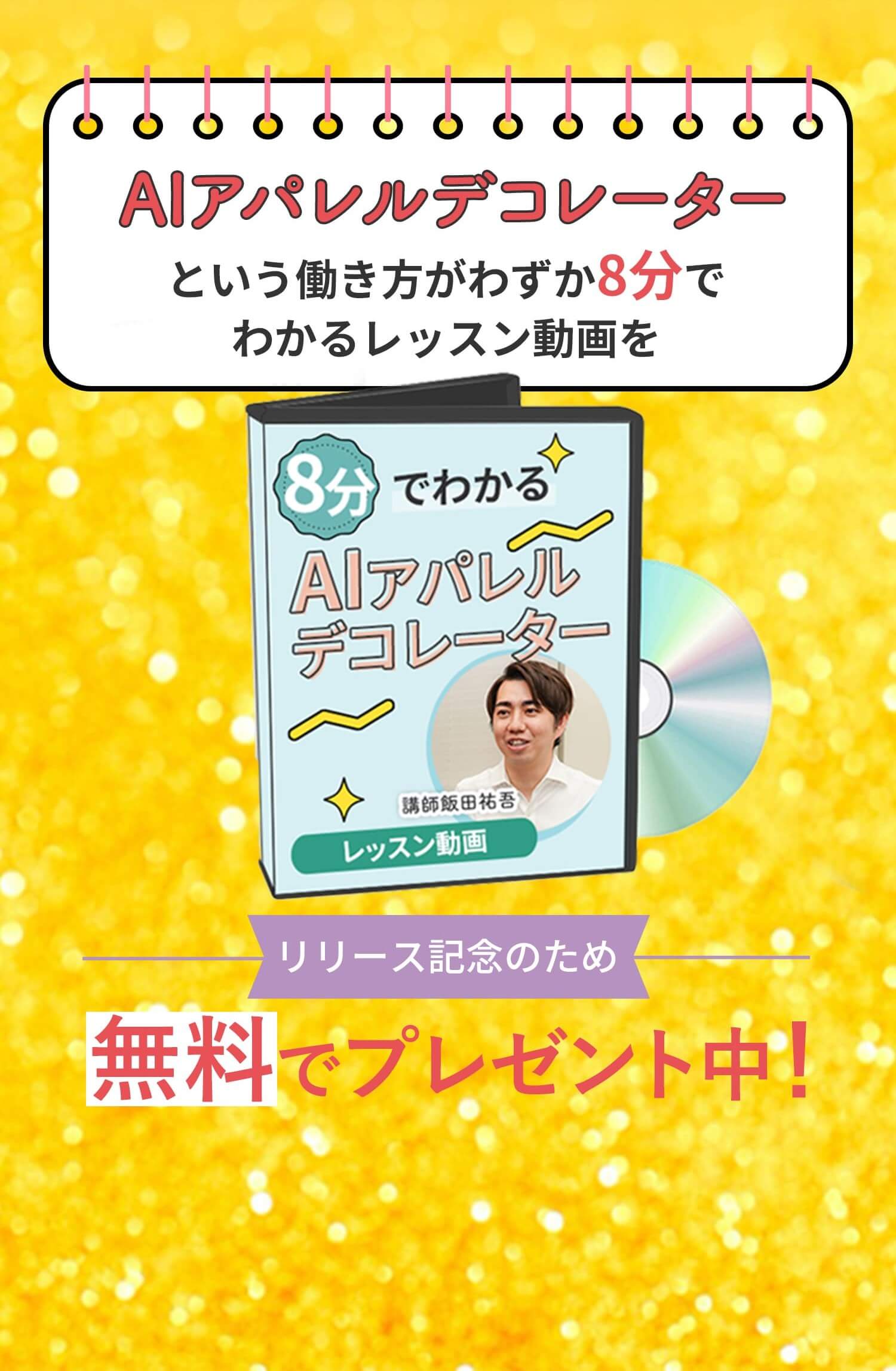 アパレルデコレーターという働き方がずか8分でわかるレッスン動画をリース記念のため無料でプレゼント中