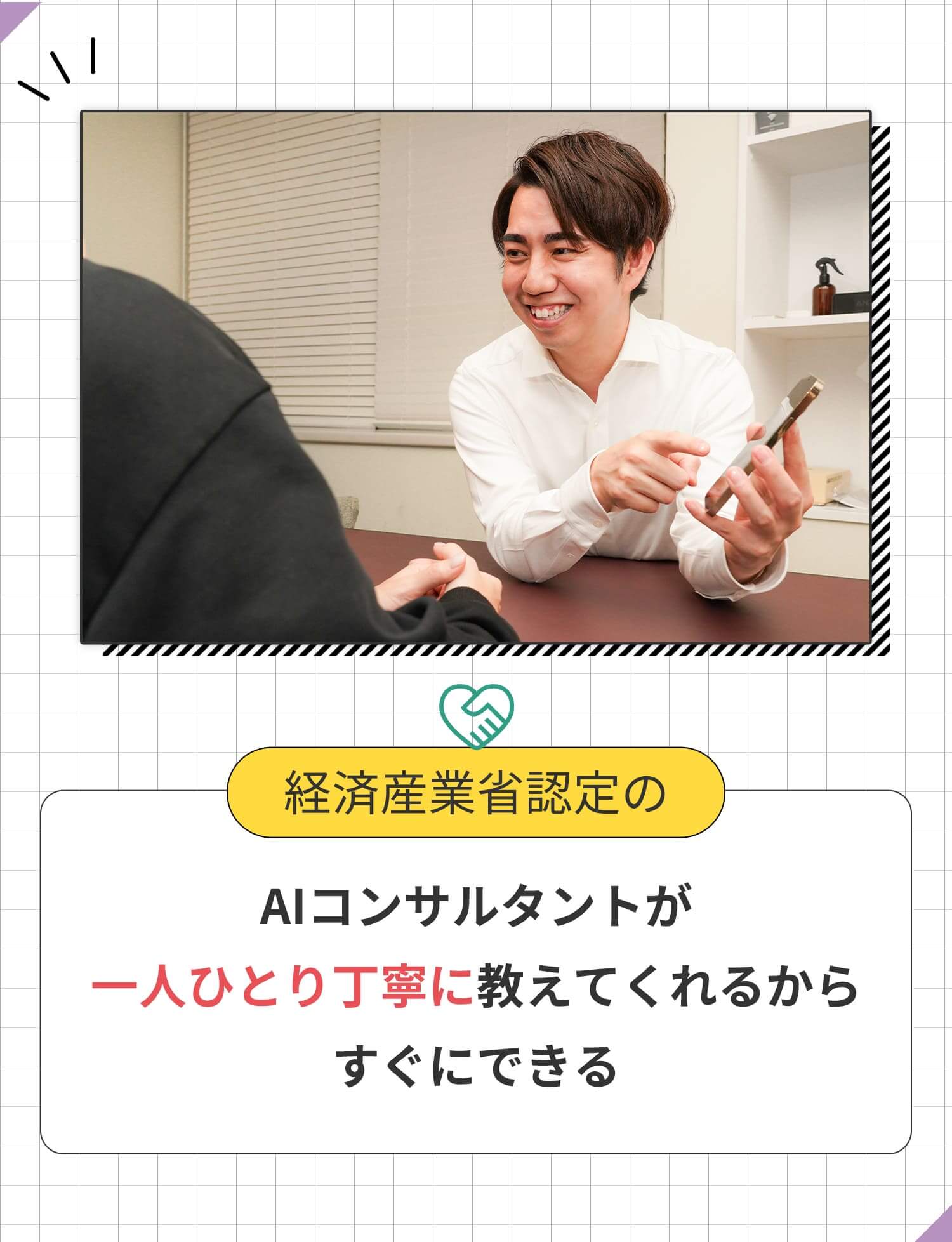 各産業省認定のAIコンサルタントがとり丁寧に教えてくれるからすぐにできる