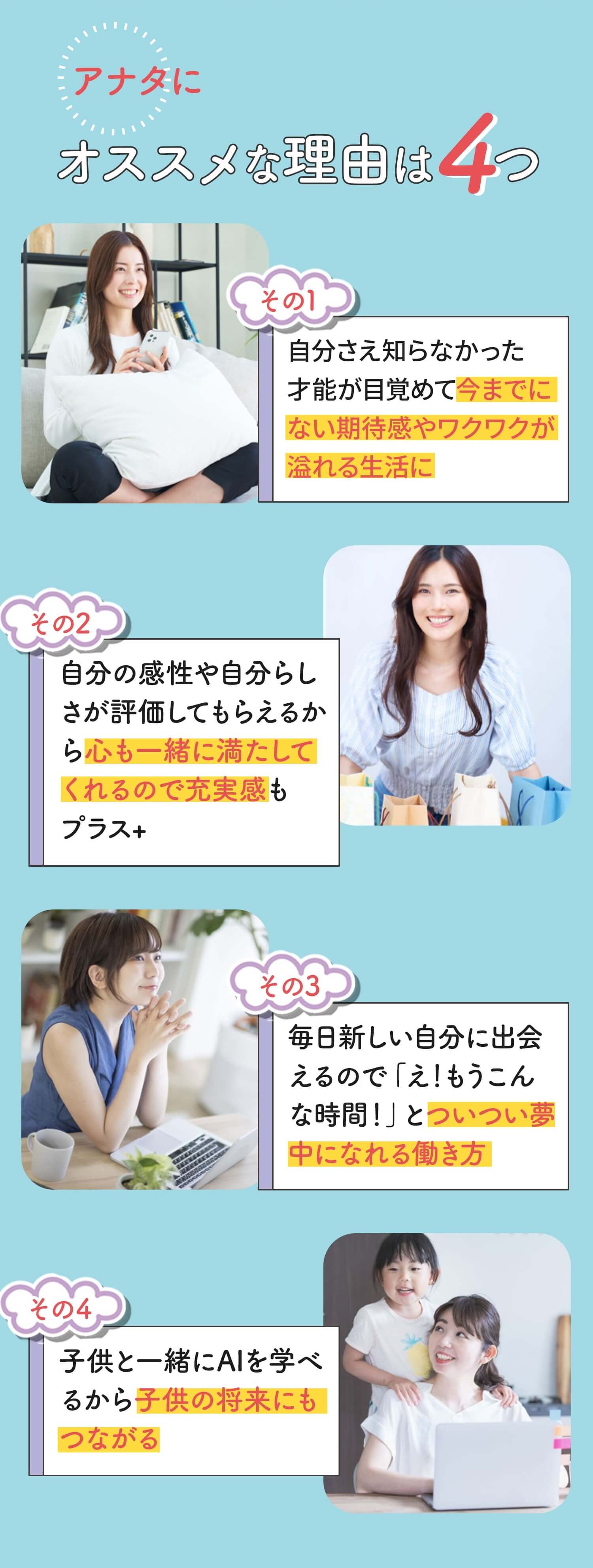 あなたにオススメな理由は4つ