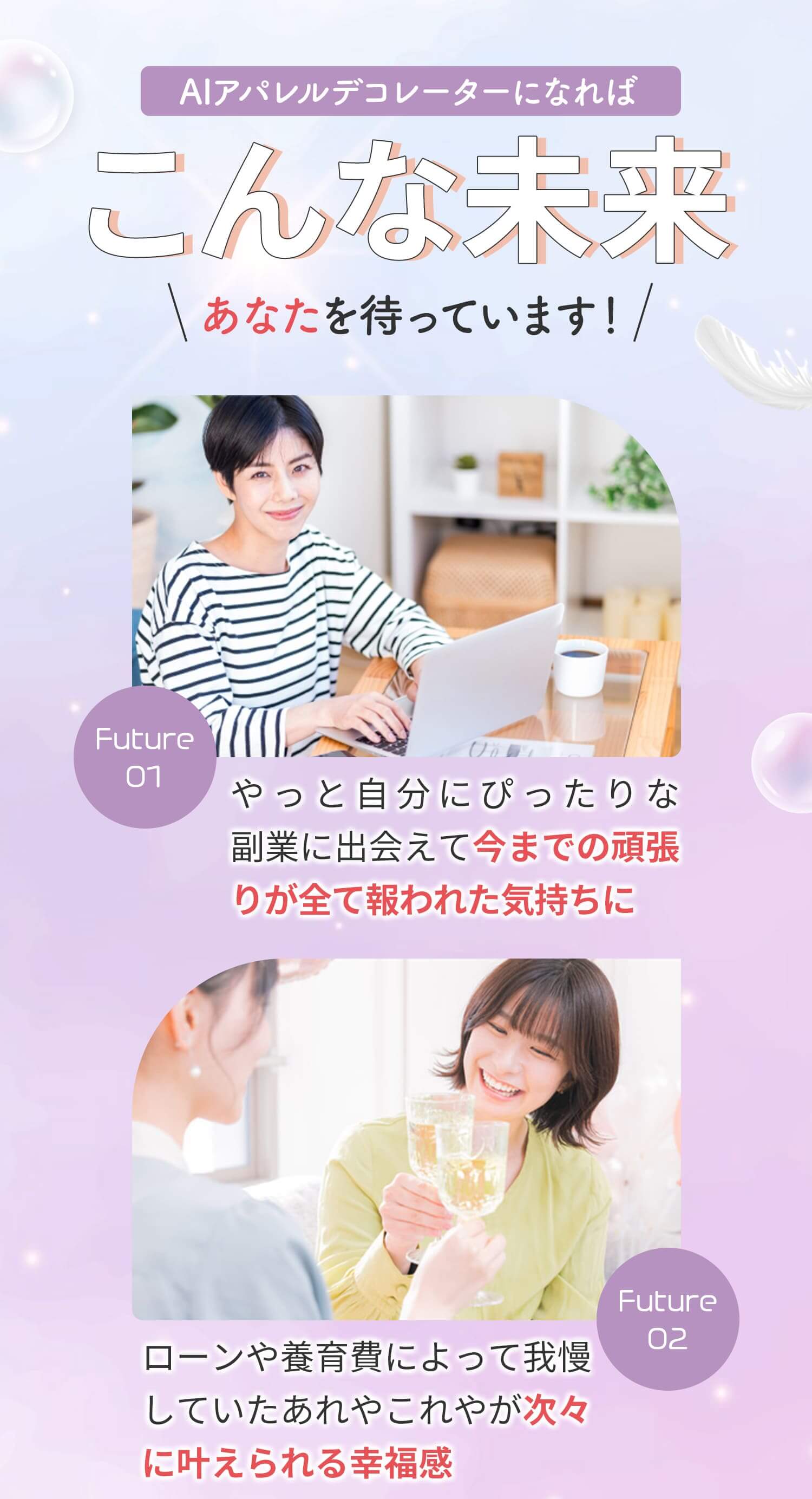 AIアパレルデコレーターになればこんな未来あなたを待っています！