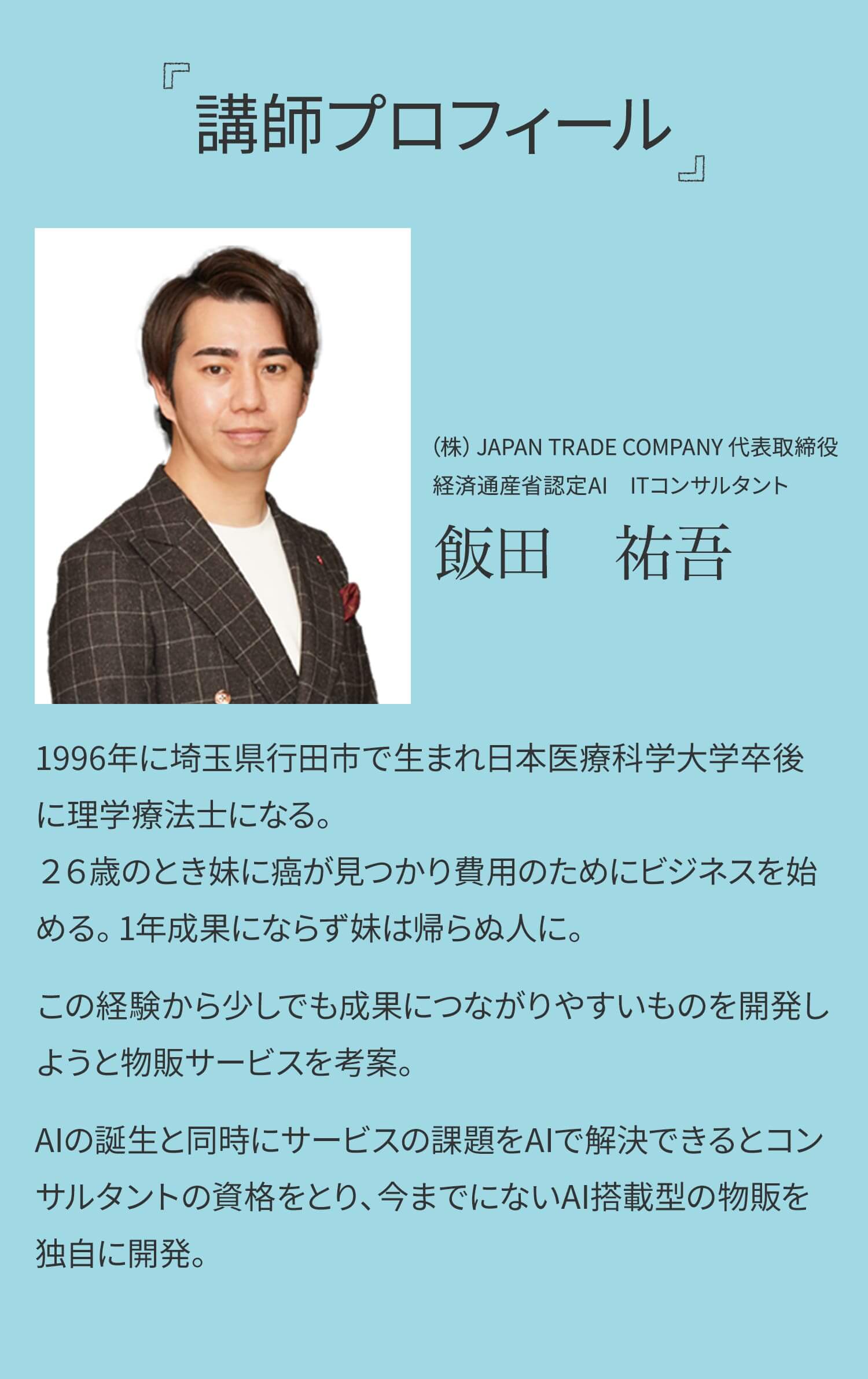 講師プロフィール