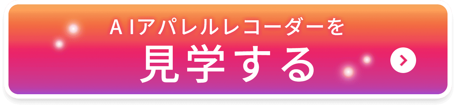 AIアパレルデコレーターを見学する