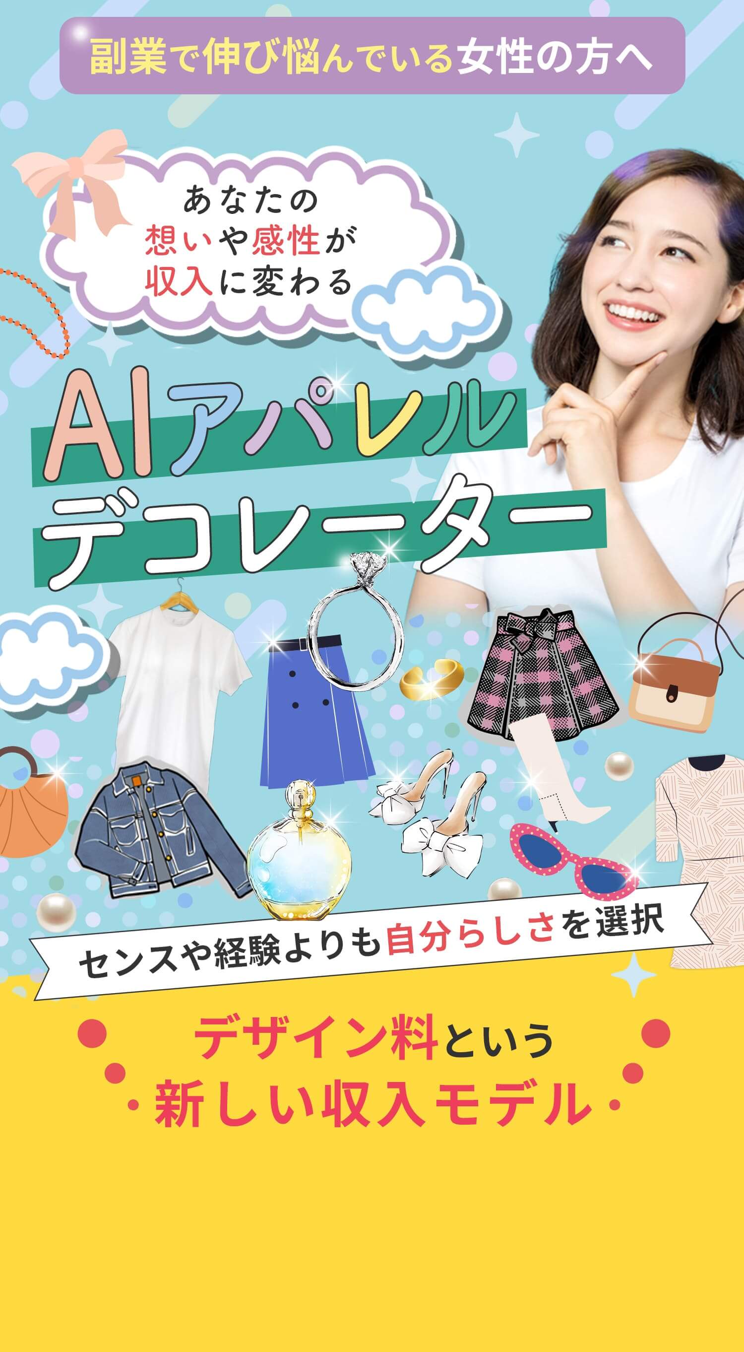 AIアパレルデコレーター。デザイン料という新しい収入モデル