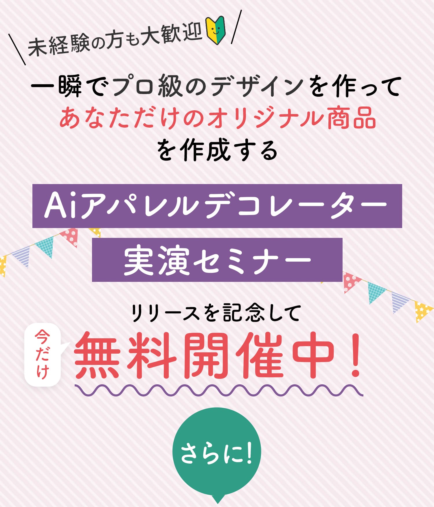 未経験の方も大歓迎。AIアパレルデコレーター実演セミナー。今だけ無料開催中。